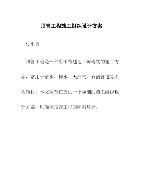 顶管工程施工组织设计方案