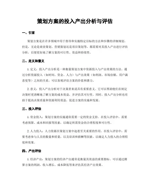 策划方案的投入产出分析与评估