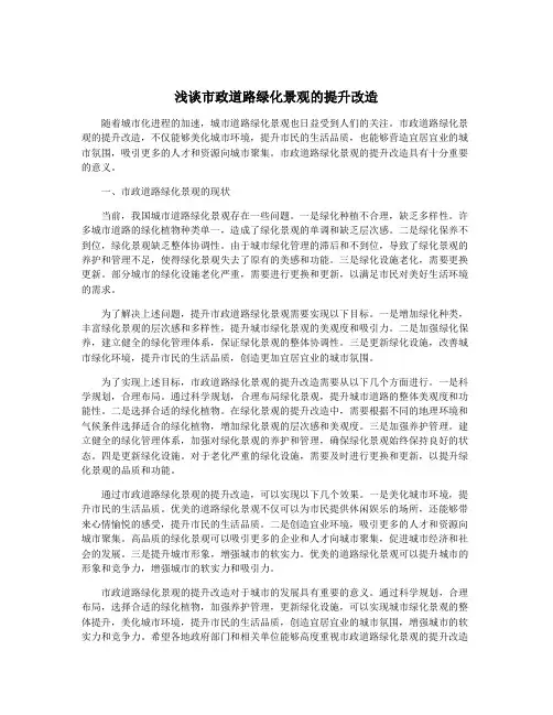 浅谈市政道路绿化景观的提升改造