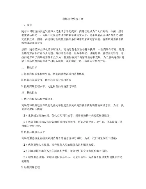 商场运营整改方案