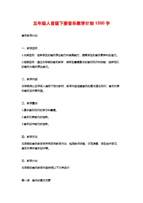 五年级人音版下册音乐教学计划1500字