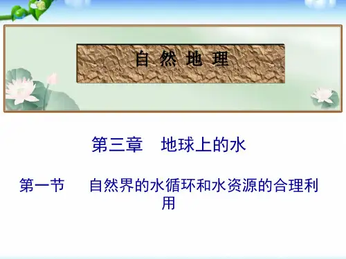 高考地理总复习_自然界的水循环和水资源的合理利用(共22张PPT)