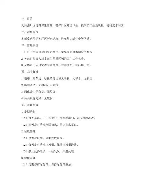 厂区道路卫生管理制度
