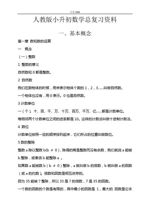 人教版小升初数学总复习资料