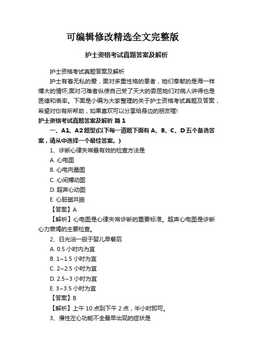 护士资格考试真题答案及解析【可修改文字】