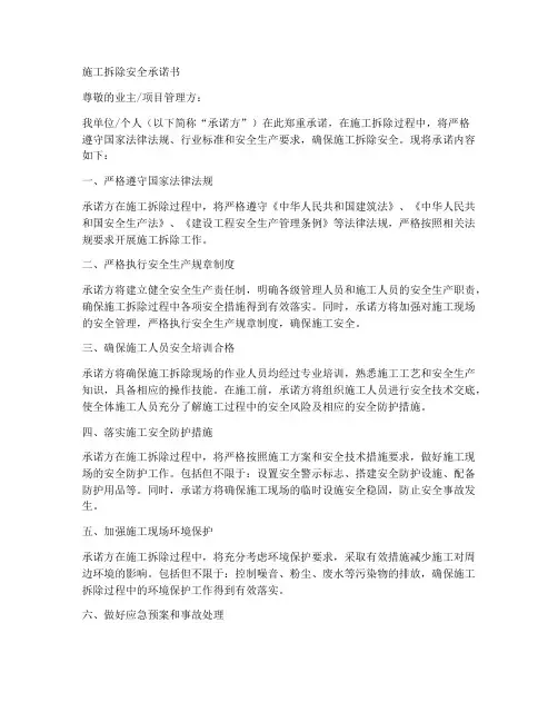 施工拆除安全承诺书范文