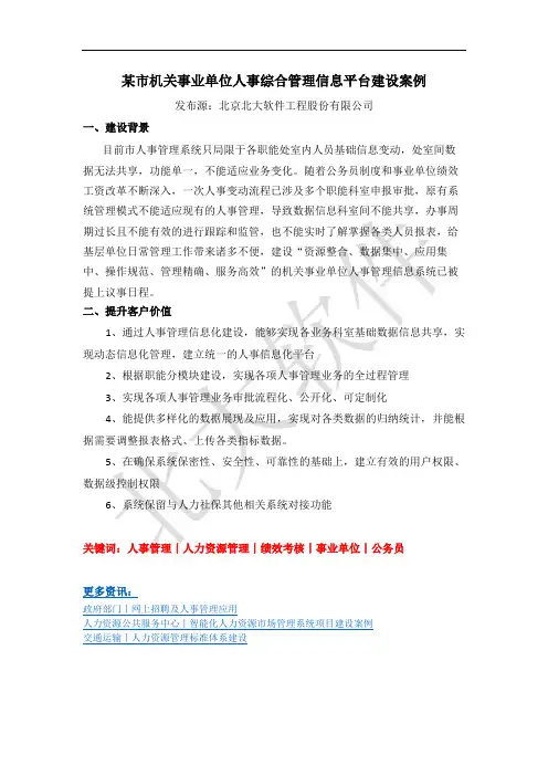 某市机关事业单位人事综合管理信息平台建设案例