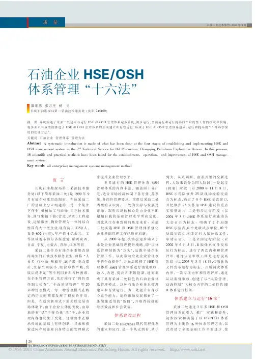 石油企业HSE_OSH体系管理_十六法_