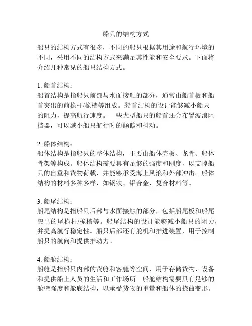 船只的结构方式