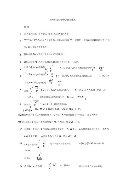 圆锥曲线通用结论
