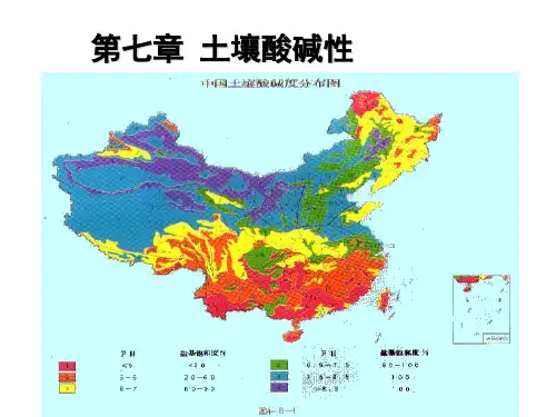 第七章 土壤酸碱性