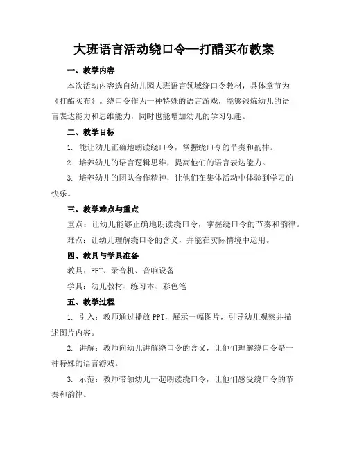 大班语言活动绕口令—打醋买布教案
