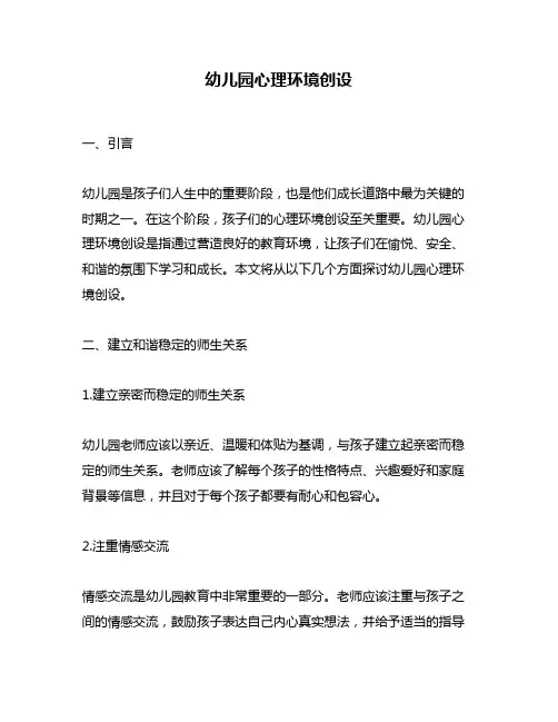 幼儿园心理环境创设