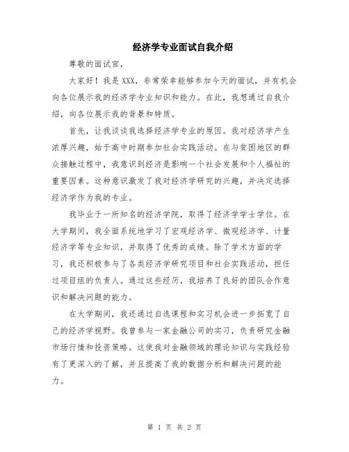 经济学专业面试自我介绍