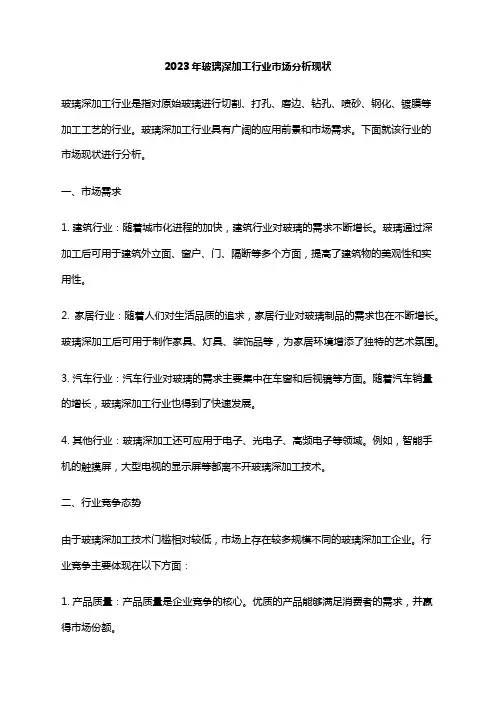 2023年玻璃深加工行业市场分析现状