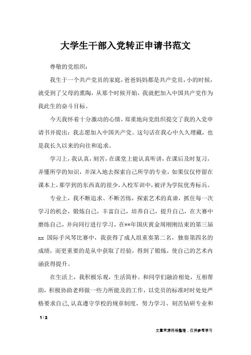 大学生干部入党转正申请书范文_入党转正申请书