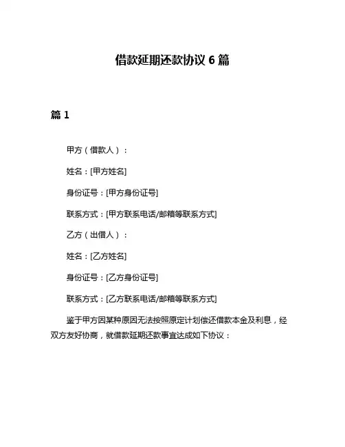 借款延期还款协议6篇