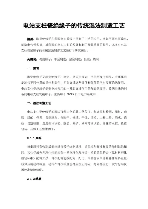 电站支柱瓷绝缘子的传统湿法制造工艺