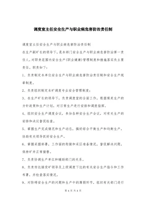 调度室主任安全生产与职业病危害防治责任制