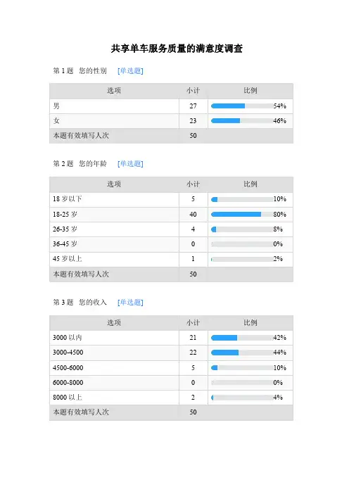 共享单车服务质量的满意度调查问卷