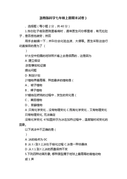 浙教版科学七年级上册期末试卷）