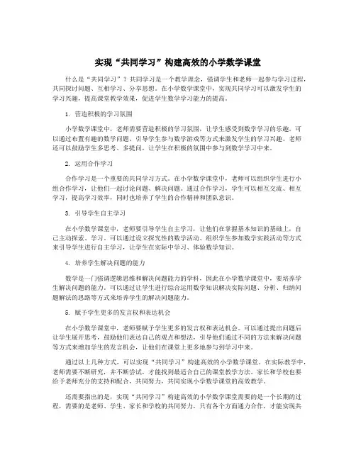 实现“共同学习”构建高效的小学数学课堂