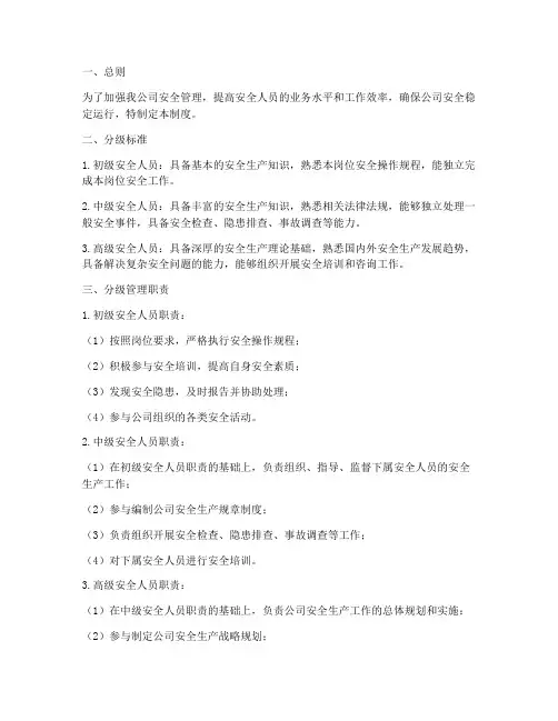 安全人员分级管理制度