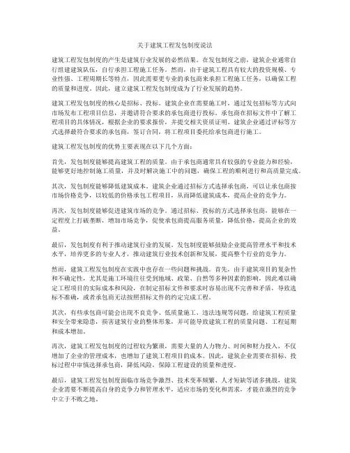 关于建筑工程发包制度说法