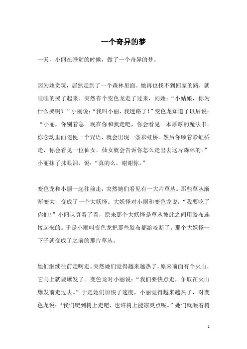 一个奇异的梦