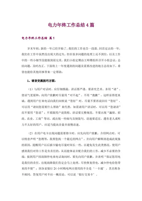 电力年终工作总结4篇