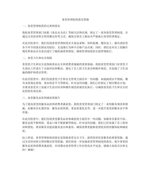 食堂管理制度落实简报