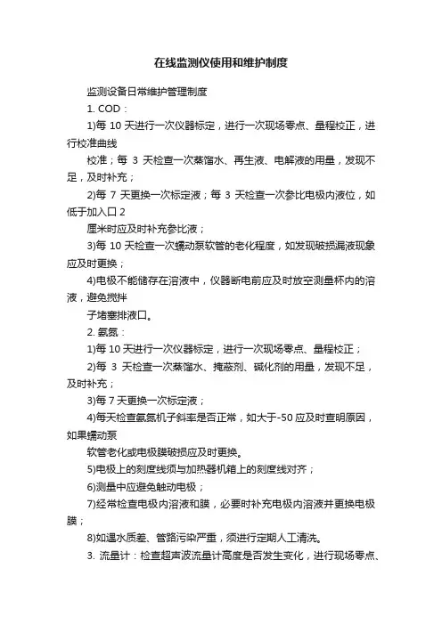 在线监测仪使用和维护制度