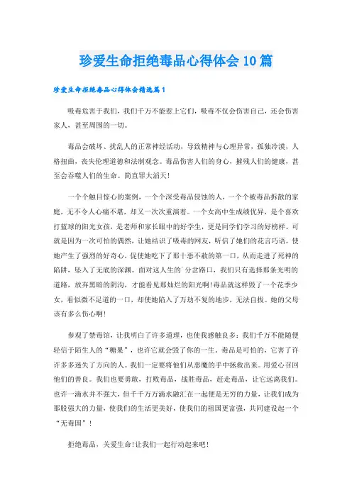 珍爱生命拒绝毒品心得体会10篇