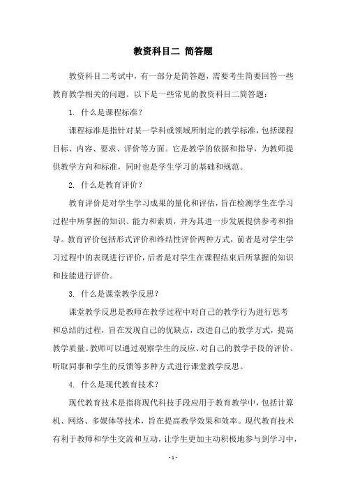 教资科目二 简答题