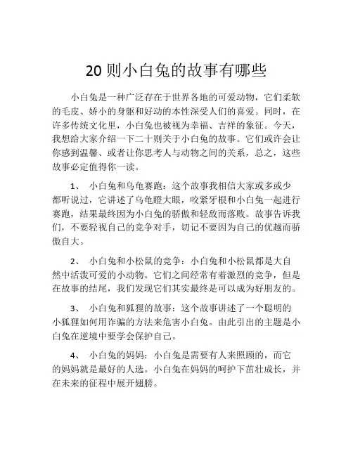 20则小白兔的故事有哪些
