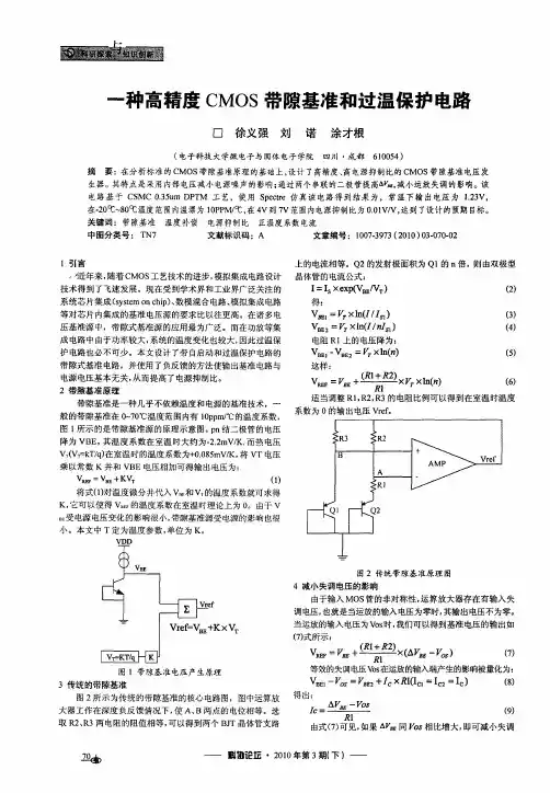 一种高精度CMOS带隙基准和过温保护电路