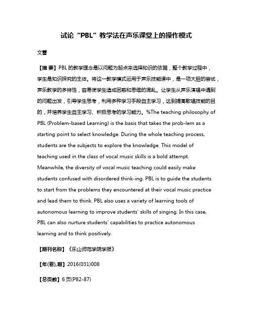 试论“PBL”教学法在声乐课堂上的操作模式