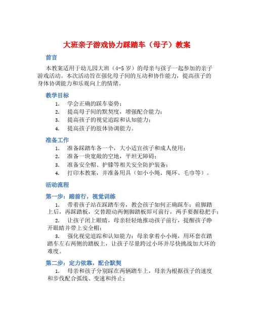 大班亲子游戏协力踩踏车(母子)教案