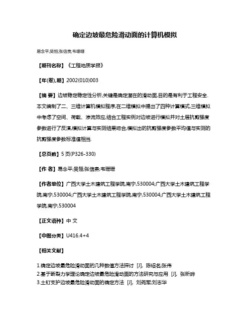 确定边坡最危险滑动面的计算机模拟