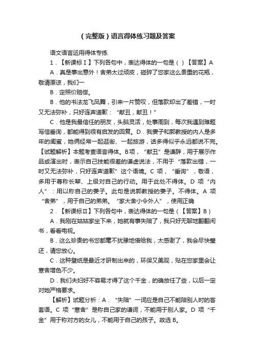 （完整版）语言得体练习题及答案