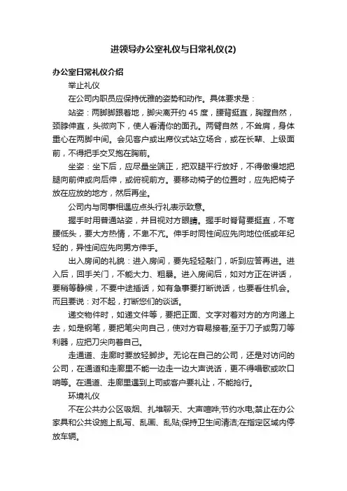 进领导办公室礼仪与日常礼仪（2）