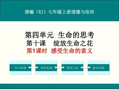 部编人教版七年级上册道德与法治第十课《绽放生命之花》课件(2课时)