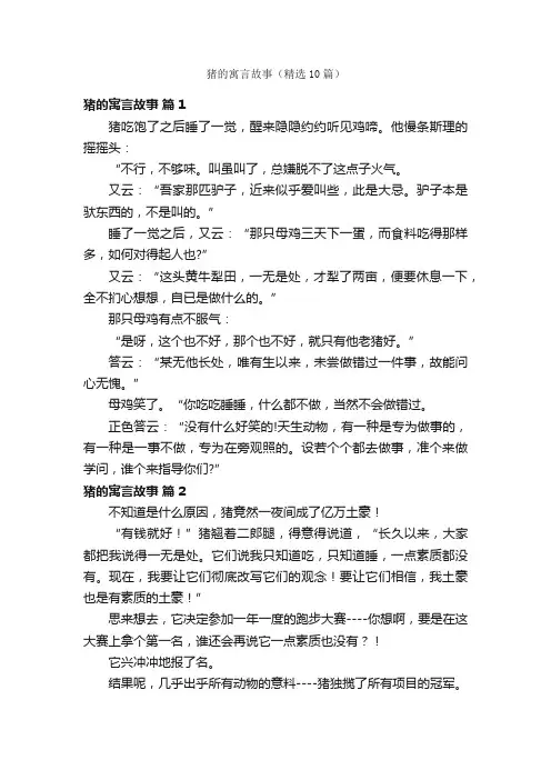 猪的寓言故事（精选10篇）