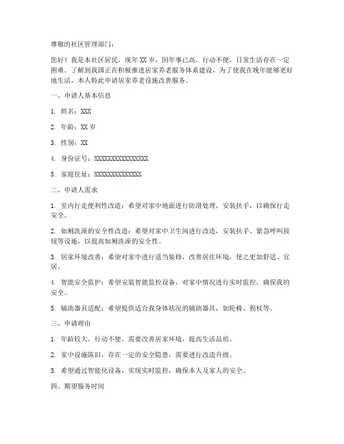 居家养老设施申请书范本