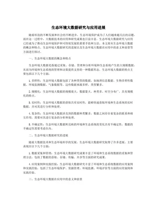 生态环境大数据研究与应用进展