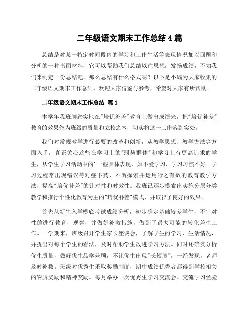二年级语文期末工作总结4篇