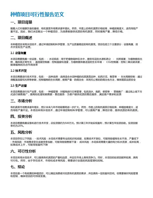 种植项目可行性报告范文