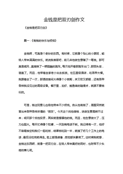 金钱是把双刃剑作文