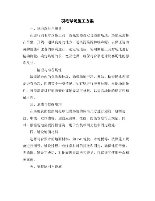 羽毛球场施工方案