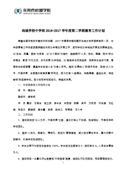 2017春中学部德育工作计划